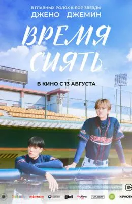 Время сиять