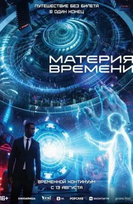 Материя времени