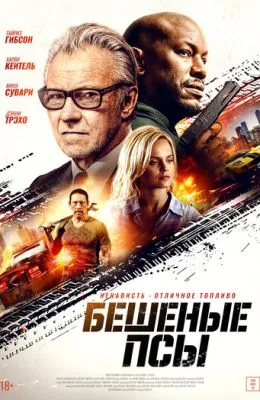 Бешеные псы