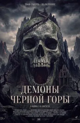 Демоны Чёрной горы