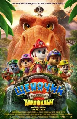 Щенячий патруль: Динофильм