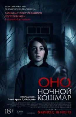 Оно. Ночной кошмар