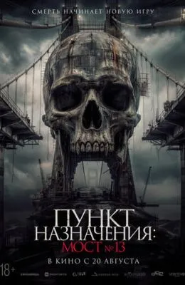 Пункт назначения: Мост №13