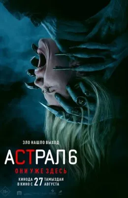 Астрал 6: Они уже здесь