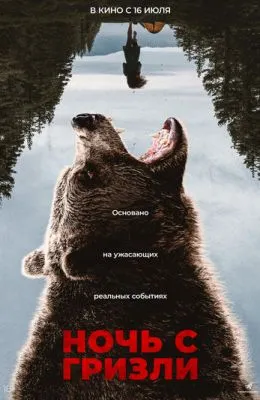 Ночь с гризли