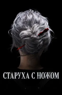 Старуха с ножом