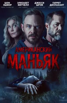 Американский маньяк