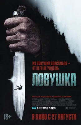 Ловушка