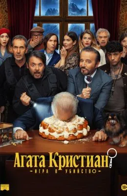 Агата Кристиан: Игра в убийство