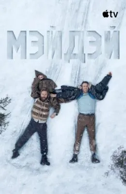 Мэйдэй