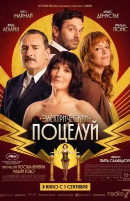 Электрический поцелуй
