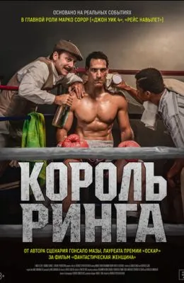 Король ринга