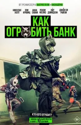 Как ограбить банк