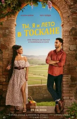 Ты, я и лето в Тоскане