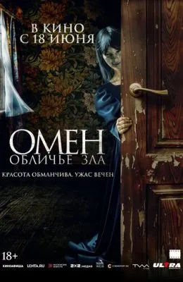 Омен. Обличье зла