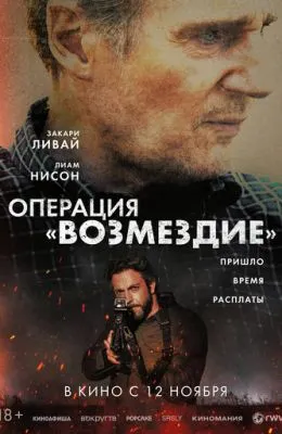 Операция «Возмездие»