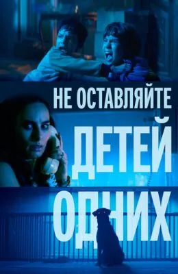 Не оставляйте детей одних