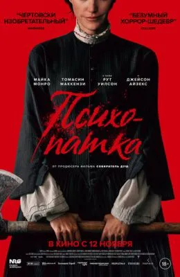 Психопатка