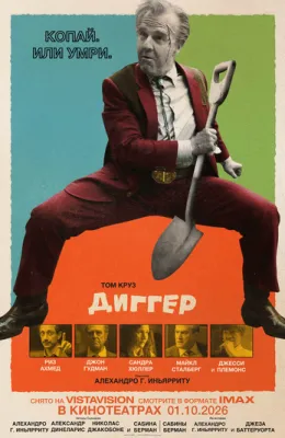 Диггер