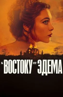 К востоку от Эдема